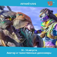 Аватар и таинственные динозавры