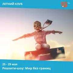 Реалити-шоу: Мир без границ IQ007