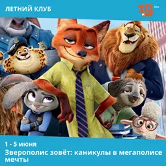 Зверополис зовёт: каникулы в мегаполисе мечты IQ007