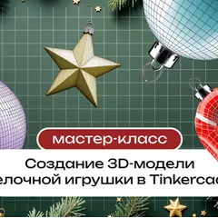 Мастер-класс «Создание 3D-модели елочной игрушки в Tinkercad» (м. Первомайская)