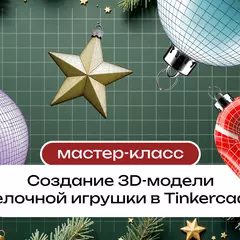 Мастер-класс «Создание 3D-модели елочной игрушки в Tinkercad» (м. Митино)