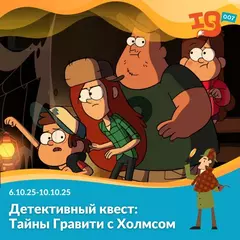 Тайны Гравити с Холмсом (6.10.25 - 10.10.25)