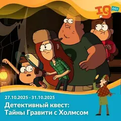 Тайны Гравити с Холмсом (27.10.25-31.10.25)