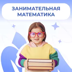 Занимательная математика в Дениум школе (Ленинский, 99)