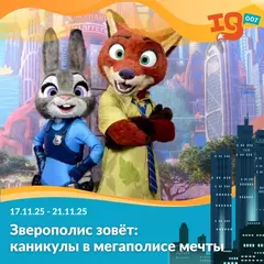 Зверополис зовет: каникулы в мегаполисе мечты (17.11.25-21.11.25)