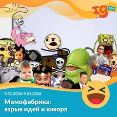 Мемофабрика: взрыв идей и юмора (5.01.26-09.01.26)