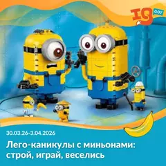 Лего-каникулы с миньонами: строй, играй, веселись (30.03.26-03.04.26)