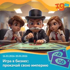Игра в бизнес: прокачай свою империю (16.03.26-20.03.26)