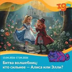 Битва волшебниц: кто сильнее - Алиса или Элли? (13.04.26-17.04.26)