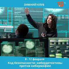 Код безопасности: кибердетективы против кибермафии