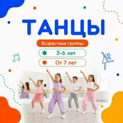Танцы для детей
