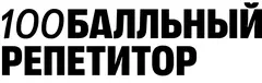 100 бальный репетитор