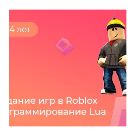 Создание игр в Roblox. Программирование Lua в школе Пиксель Пражская (Пражская)