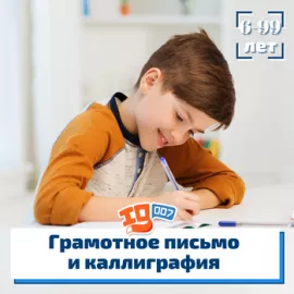 Грамотное письмо и каллиграфия в школе IQ007 (Теплый стан)
