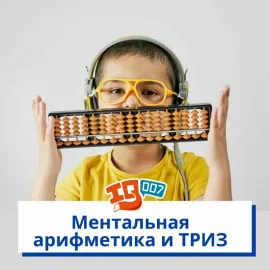 Ментальная арифметика в школе IQ007 (Теплый стан)