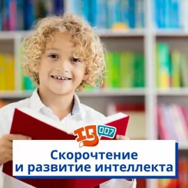 Скорочтение и развитие интеллекта в школе IQ007 (Ясенево)