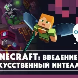 Программирование в игре Minecraft в школе CODDY (Курская)