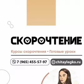 Скорочтение для детей в Онлайн школе скорочтения