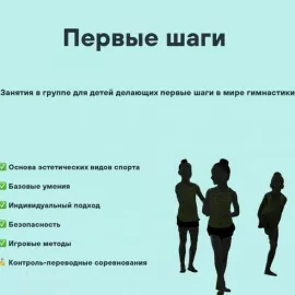 Гимнастика "Первые шаги" в СК "Олимпия" (Свиблово)
