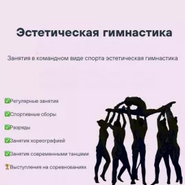 Эстетическая гимнастика в СК "Олимпия" (Свиблово)