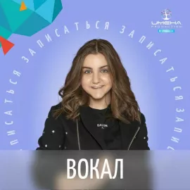 Обучение вокалу в центре "ИМЕНА Продакшн" (Крестьянская застава)