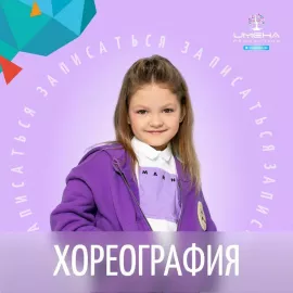 Хореография для детей в центре "ИМЕНА Продакшн" (Крестьянская застава)