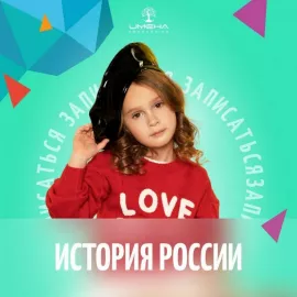 История России в центре "ИМЕНА Продакшн" (Крестьянская застава)