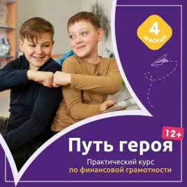 Интенсив "Путь Героя!" в ФинГрам м. Отрадное