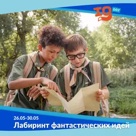 Городской клуб на каникулах: "Лабиринт фантастических идей"