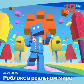 Городской лагерь на каникулах: "Роблокс в реальном мире"