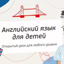 Открытый онлайн урок по английскому языку для продолжающих