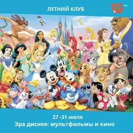 Эра диснея: мультфильмы и кино