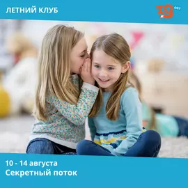 Секретный поток Лагерь IQ007