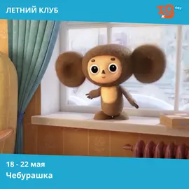 Чебурашка IQ007