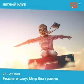 Реалити-шоу: Мир без границ IQ007