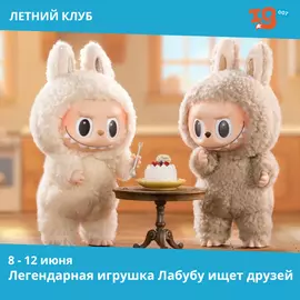 Легендарная игрушка Лабубу ищет друзей IQ007