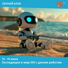Экспедиция в мир ИИ с диким роботом IQ007
