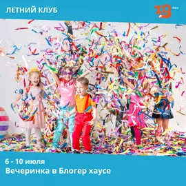 Вечеринка в Блогер хаусе Лагерь IQ007