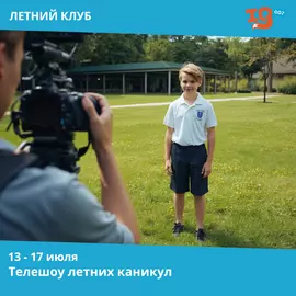 Телешоу летних каникул