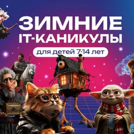 м. Митино / Городские зимние IT-каникулы "Каникулы в Хогвартсе: стань IT-волшебником"