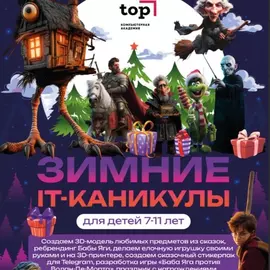 м. Тушинская/ Городские зимние IT-каникулы "IT-волшебники: спасаем Новый год"