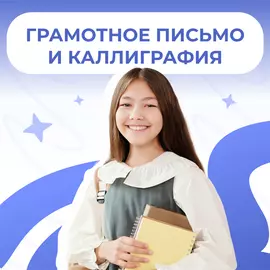 Грамотное письмо и каллиграфия в Дениум школе (Ленинский, 99)