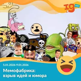 Мемофабрика: взрыв идей и юмора (5.01.26-09.01.26)