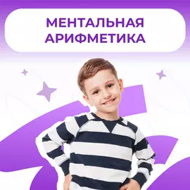 Ментальная арифметика в Дениум школе (Ленинский, 99)