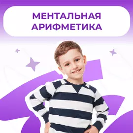 Ментальная арифметика в Дениум школе (Профсоюзная, 45)