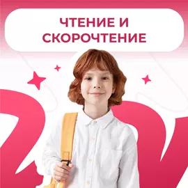 Чтение и скорочтение в Дениум школе (Профсоюзная, 45)