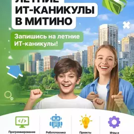 Летний ИТ-клуб м. Митино