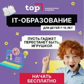 Первый шаг в ИТ: бесплатный месяц обучения для школьников