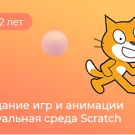 Программирование Scratch в школе Пиксель Ясенево