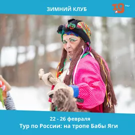 Тур по России: на тропе Бабы Яги